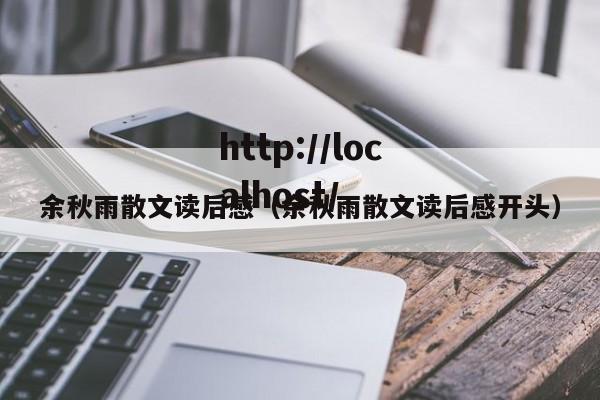 余秋雨散文读后感（余秋雨散文读后感开头）