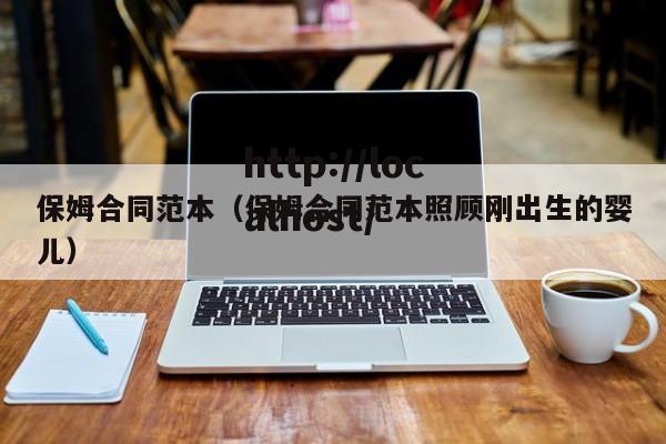保姆合同范本(保姆合同范本照顾刚出生的婴儿)