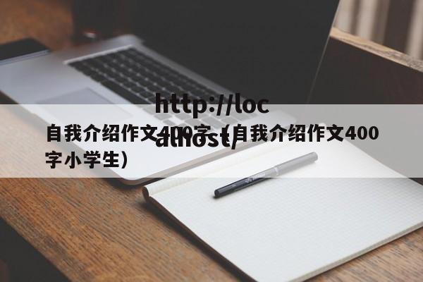 自我介绍作文400字(自我介绍作文400字小学生)