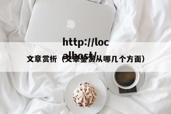 文章赏析(文章鉴赏从哪几个方面)