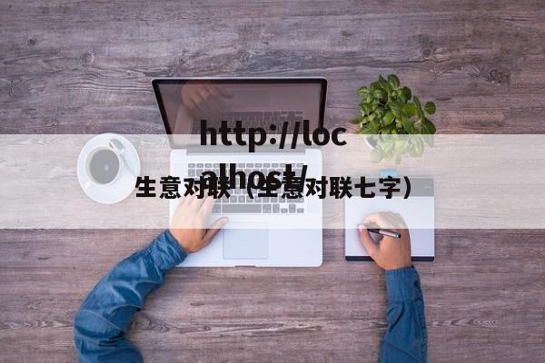 生意对联(生意对联七字)
