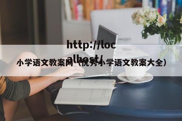 小学语文教案网(优秀小学语文教案大全)